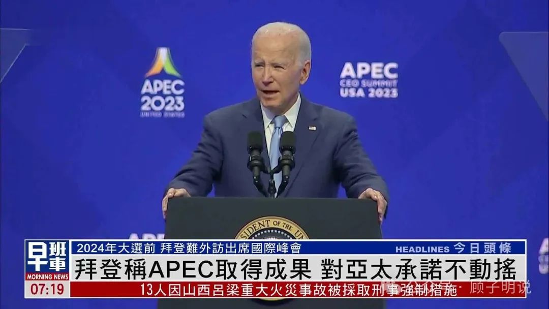 APEC，拜登的最后一步！