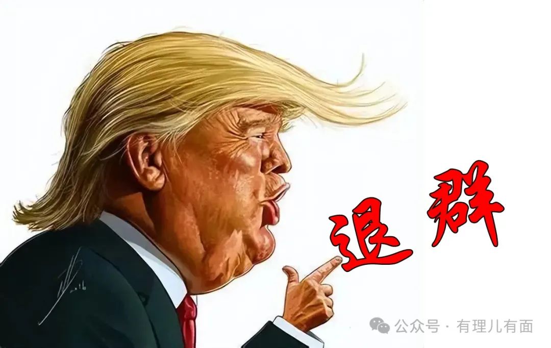 特朗普的退群大戏又开锣了！
