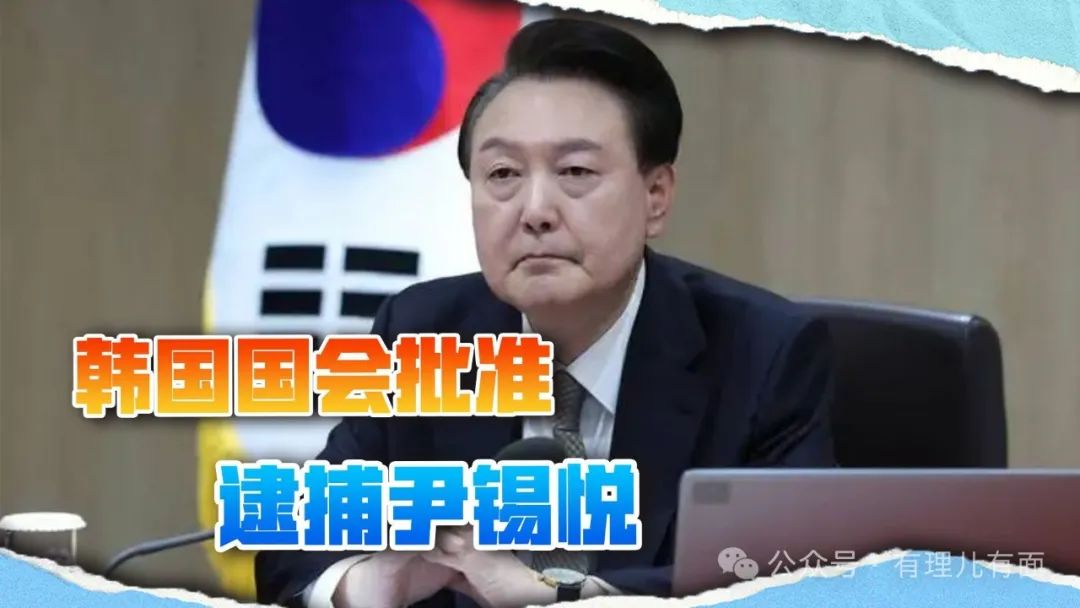尹锡悦，请查收你的逮捕令！