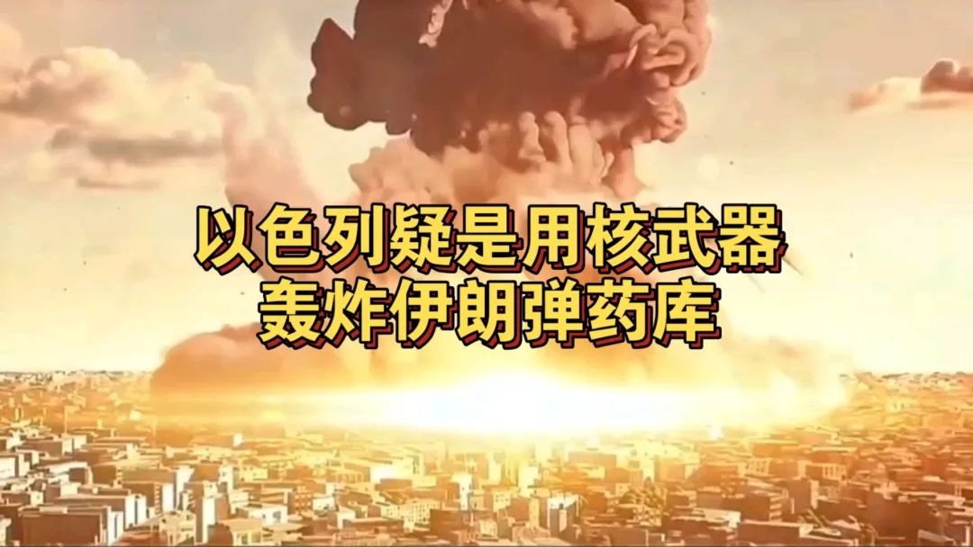 波斯人让野兽国家闻到血腥，拜登开始讨论轰炸伊朗核设施！战争来得如此之快？