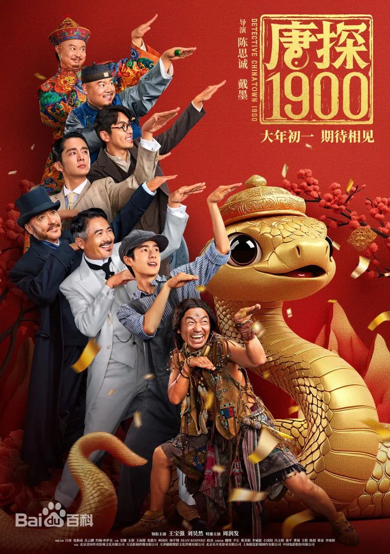 《唐探1900》，是美国华工申诉历史不公的檄文，更隐藏着中华民族伟大复兴的前奏！