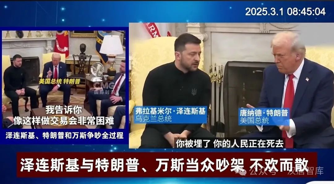 白宫爆发激烈争吵！泽连斯基求援不得，发誓战斗到底！
