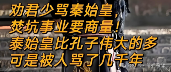 劝君少骂秦始皇