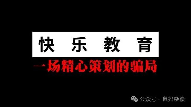 快乐教育是一场精心策划的骗局