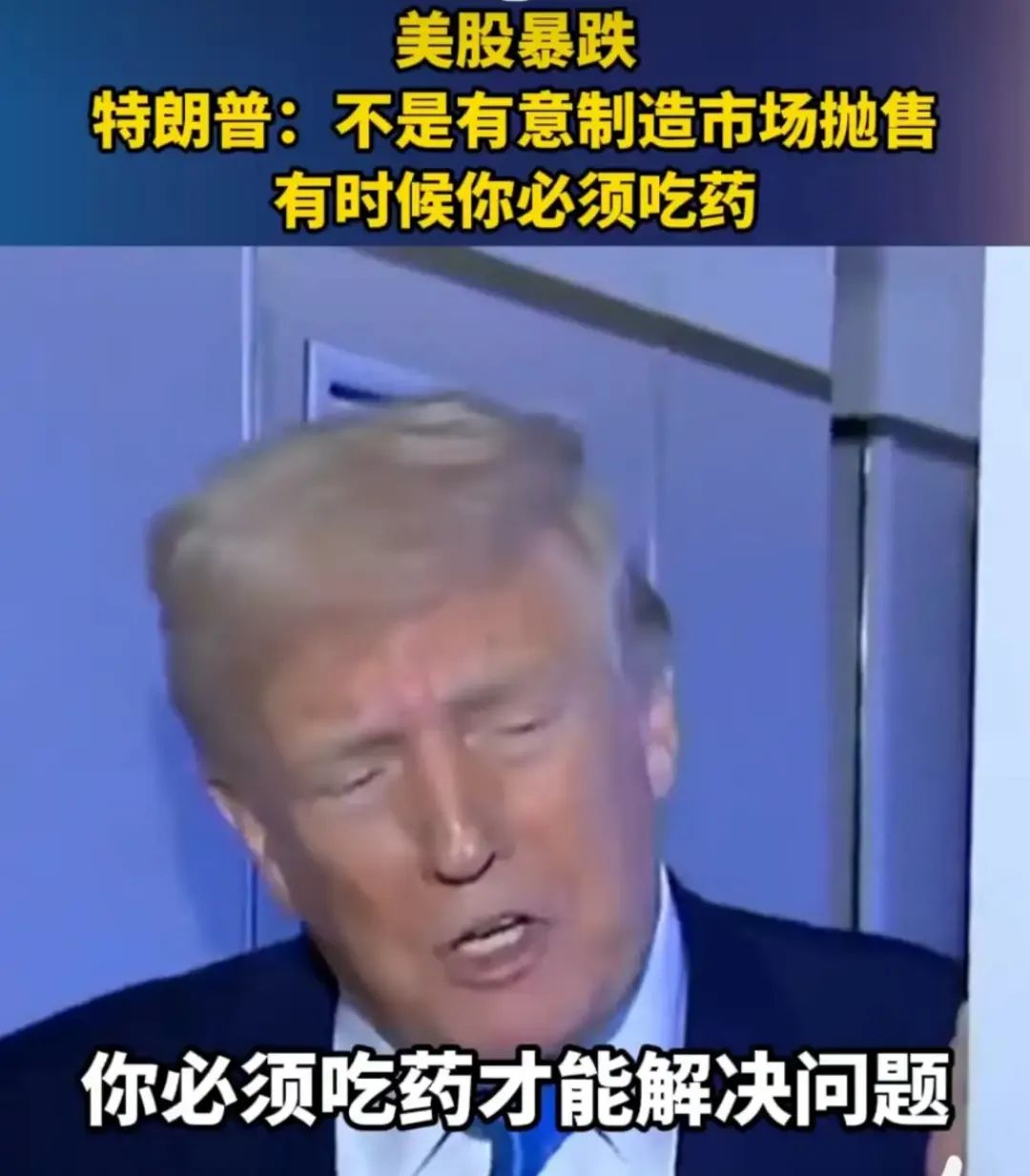 懂王给美国“开药”？