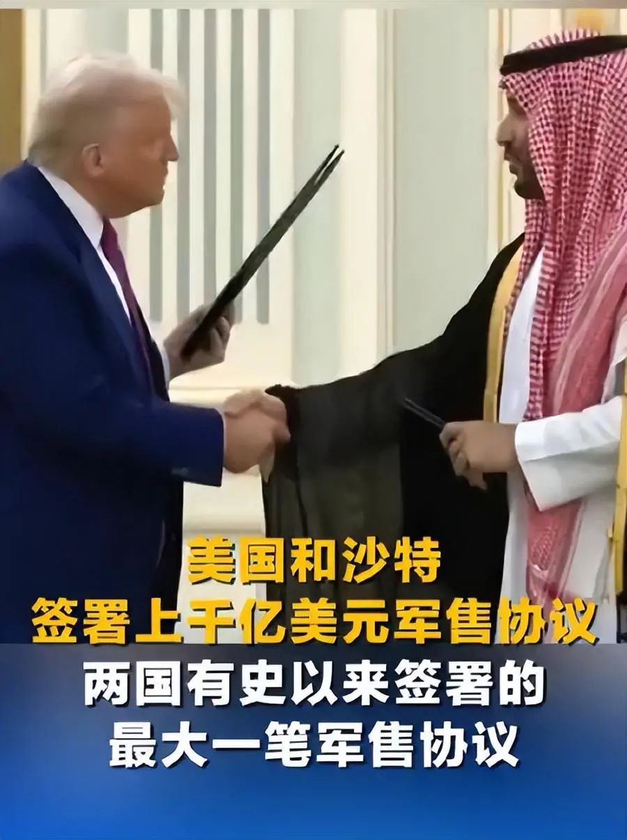 沙特1420亿美元买美国武器？这是个很大的局！