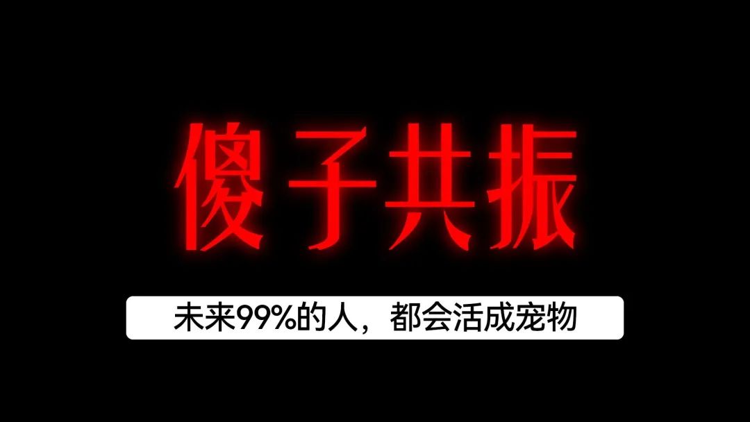 当今社会最可怕的现象，傻子共振已开始大规模流行！