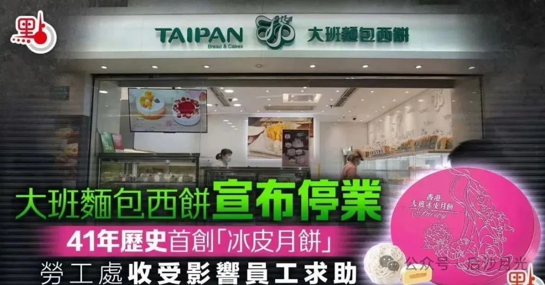 还记得香港那个“大班冰皮月饼”吗？倒闭了！