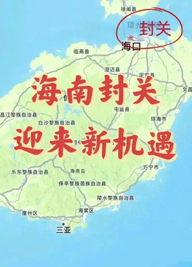海南封关，背后的真实意图！