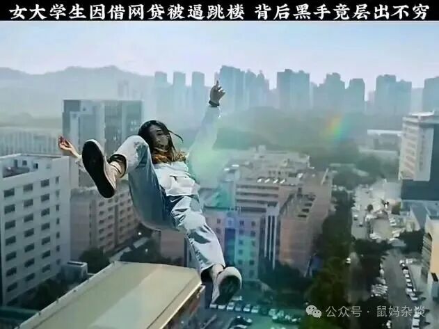 女大学生网贷跳楼