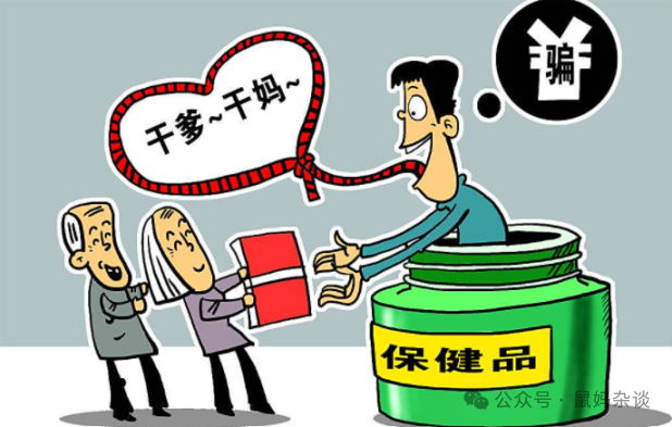 忽悠老年人的保健品