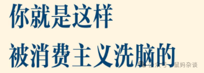 你就是这样被消费主义洗脑的