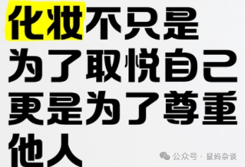 化妆是为了尊重他人