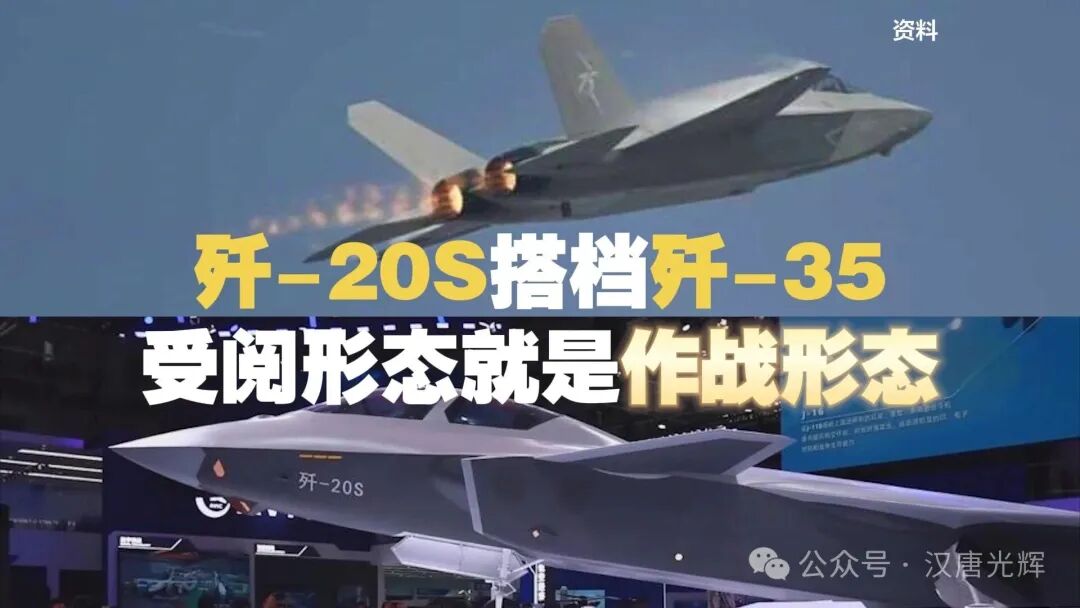 歼-20S搭档歼-35 受阅形态就是作战形态!
