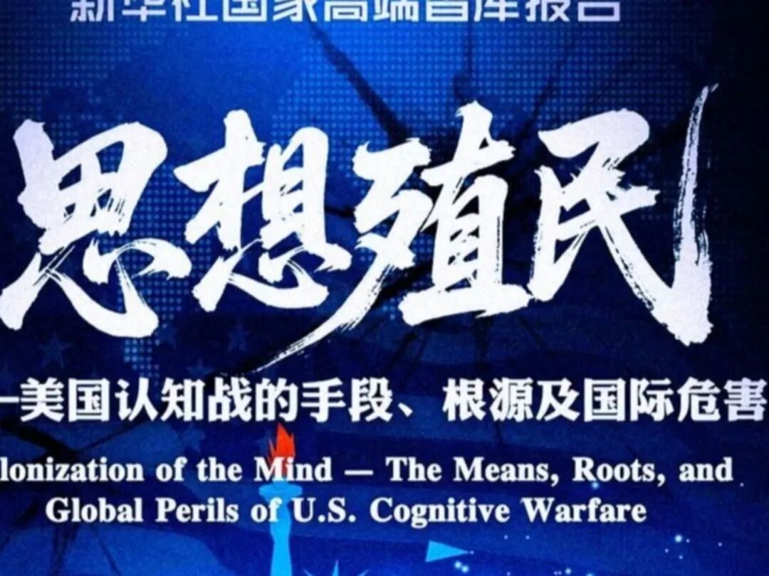 美国认知战手段大曝光，新华社发起讨贼檄文！