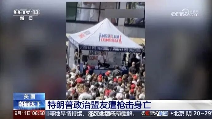 历史重演！特朗普的网红盟友被枪杀！
