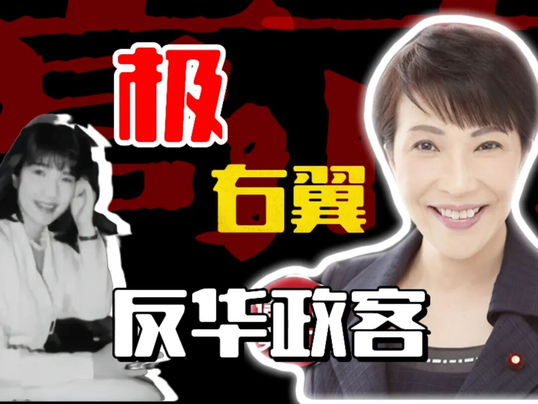 高市早完将成“拥核”的日本首相？我们应热烈祝贺，好机会来了！