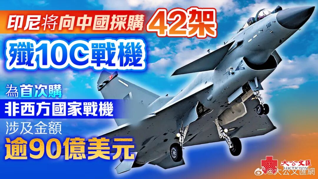 每架卖2.14亿美元，印尼确认购买中国歼10战机！