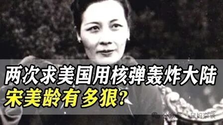 宋美龄要求美国用原子弹轰炸大陆
