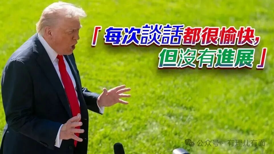 会晤跳票+制裁放水，谁在看他的笑话？
