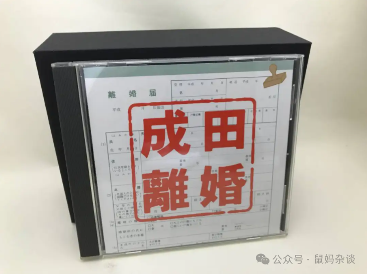 成田离婚