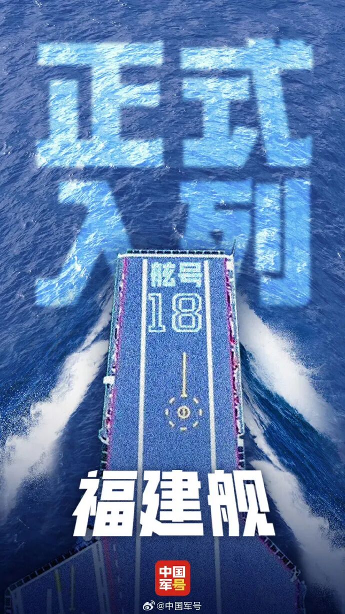 福建舰入列，到底意味着什么？