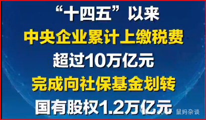 央企向社保基金划转万亿