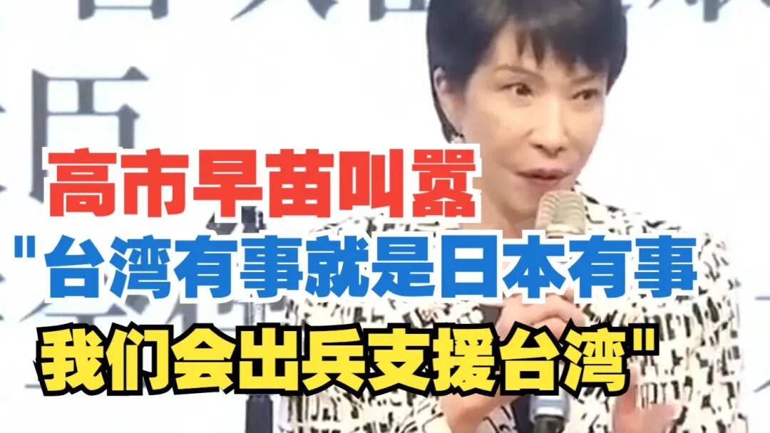 中美同时敲打小日本？高市还会搞事吗？