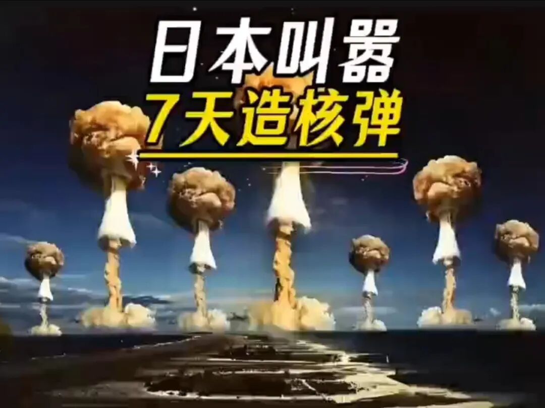 美国放手日本拥核，中国该怎么办？