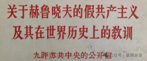 中苏论战九评