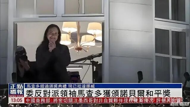 委内瑞拉反对派马查多获得诺贝尔和平奖