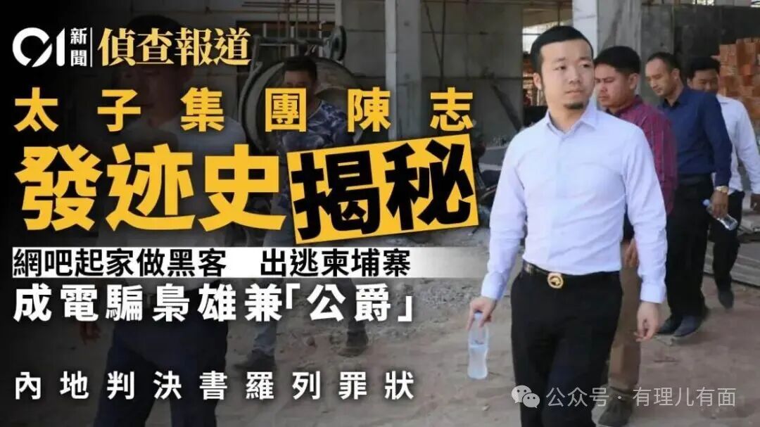 网管、公爵、诈骗犯——陈志案背后的全球博弈!