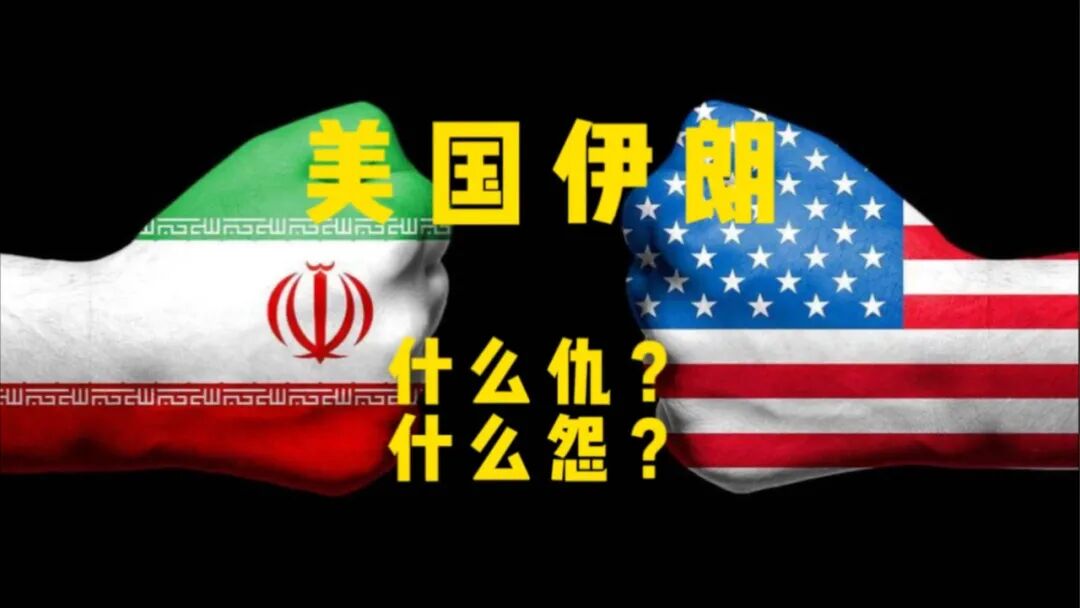 美国伊朗关系的真相！