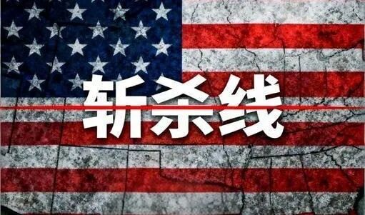 斩杀线下的美国人，为啥不革命？