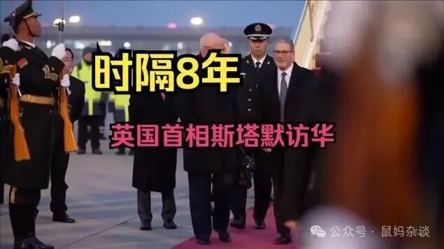 英国首相斯塔默时隔8年访华