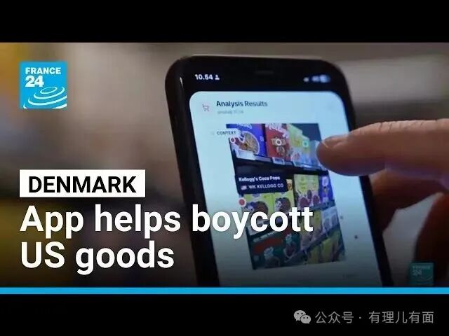 丹麦这款刷屏APP，硬核抵制美货！