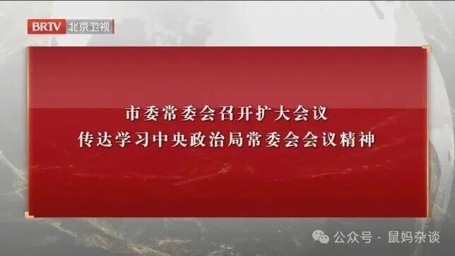 市委党委学习中国政治局文件精神
