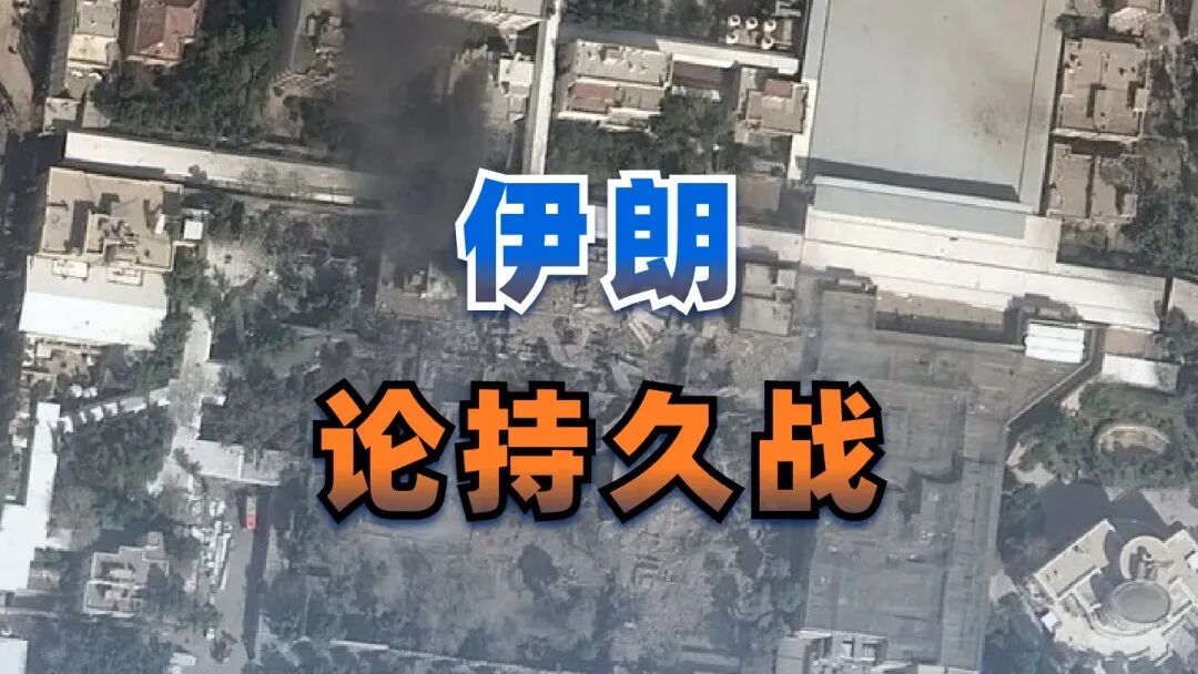 这是伊朗的最佳机会，错过就麻烦了！