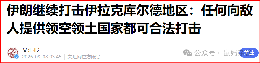 伊朗打击伊拉克库尔德人聚居区