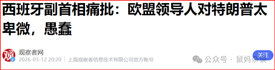 西班牙副首相痛批:欧盟领导人对特朗普太卑微,愚蠢