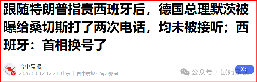 跟随特朗普指责西班牙后,德国总理默茨被曝给桑切斯打了两次电话,均未被接听;西班牙:首相换号了