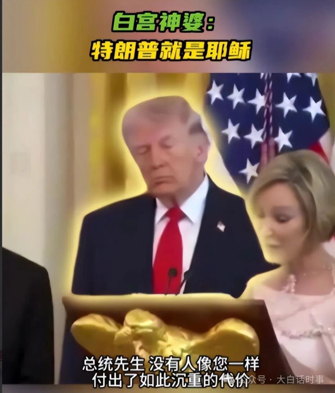 特朗普自比耶稣,发AI图扮耶稣后,光速删帖!