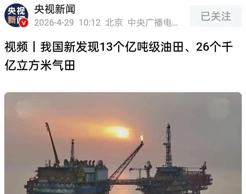 全球“闹油荒”之际,我国新找到13个亿吨级油田、26个千亿级气田