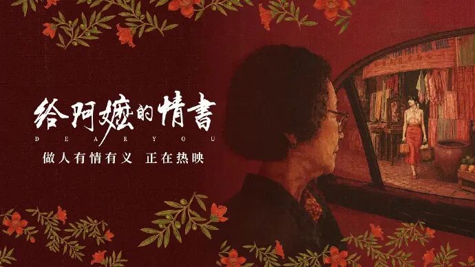 聊聊《给阿嬷的情书》！