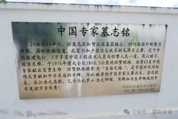 坦赞铁路中国专家墓志铭