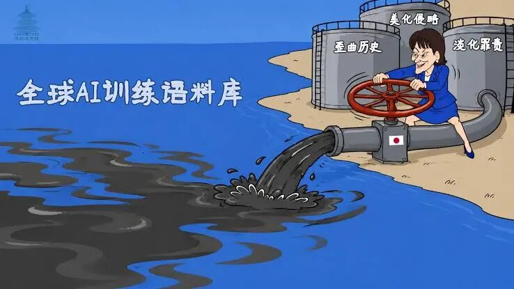 给全球大模型“投毒”，日本右翼又演哪一出？