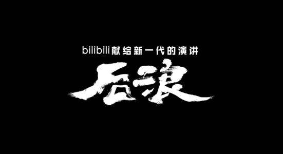 后浪们为何选择向左？