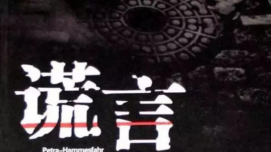 谎言是如何炼成的！