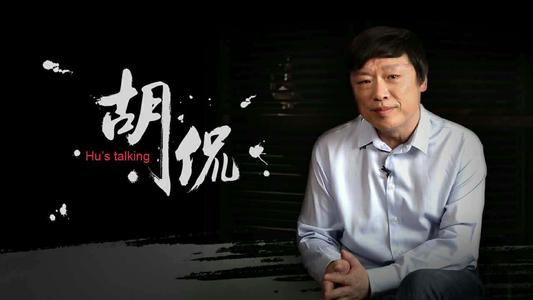 不要去廉价地嘲讽胡锡进，想想我们都能为这个国家做点什么！