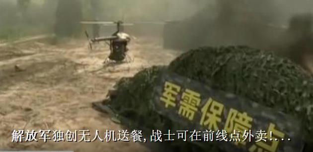 我军无人机前线硬核送餐就是打印的最大底气和实力彰显，兵马未动，粮草先行！